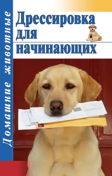 Дрессировка для начинающих | Руцкая Тамара Васильевна | Электронная книга