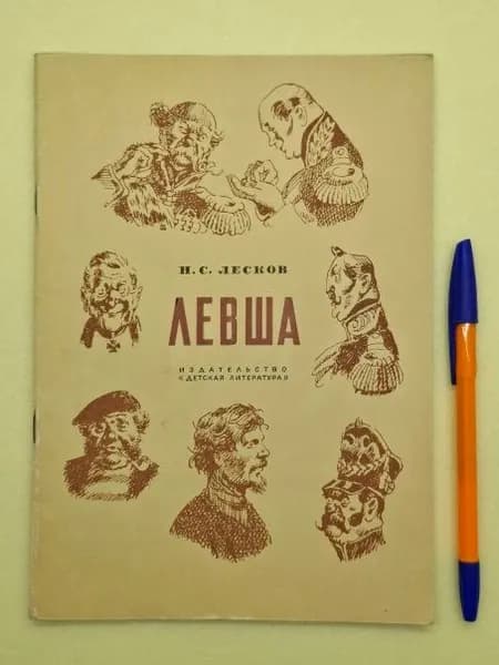 Левша | Лесков Николай Семенович | Книга б/у