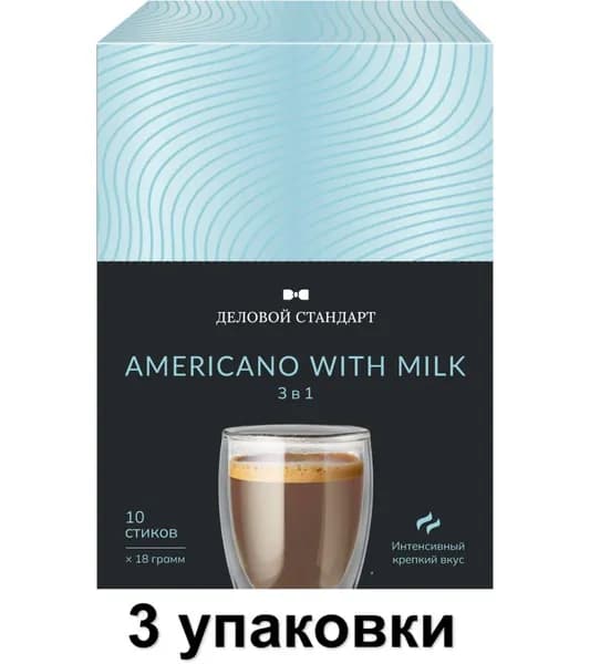 Деловой Стандарт Кофе порционный 3в1 Americano with milk, 18 г, 10 шт, 3 упаковки