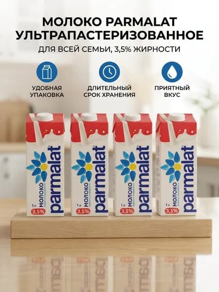 Parmalat Молоко Ультрапастеризованное 3.5% 1000мл. 4шт.