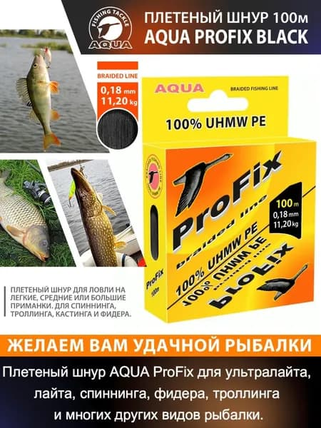 Плетеный шнур AQUA ProFix 100м 0,18мм Black
