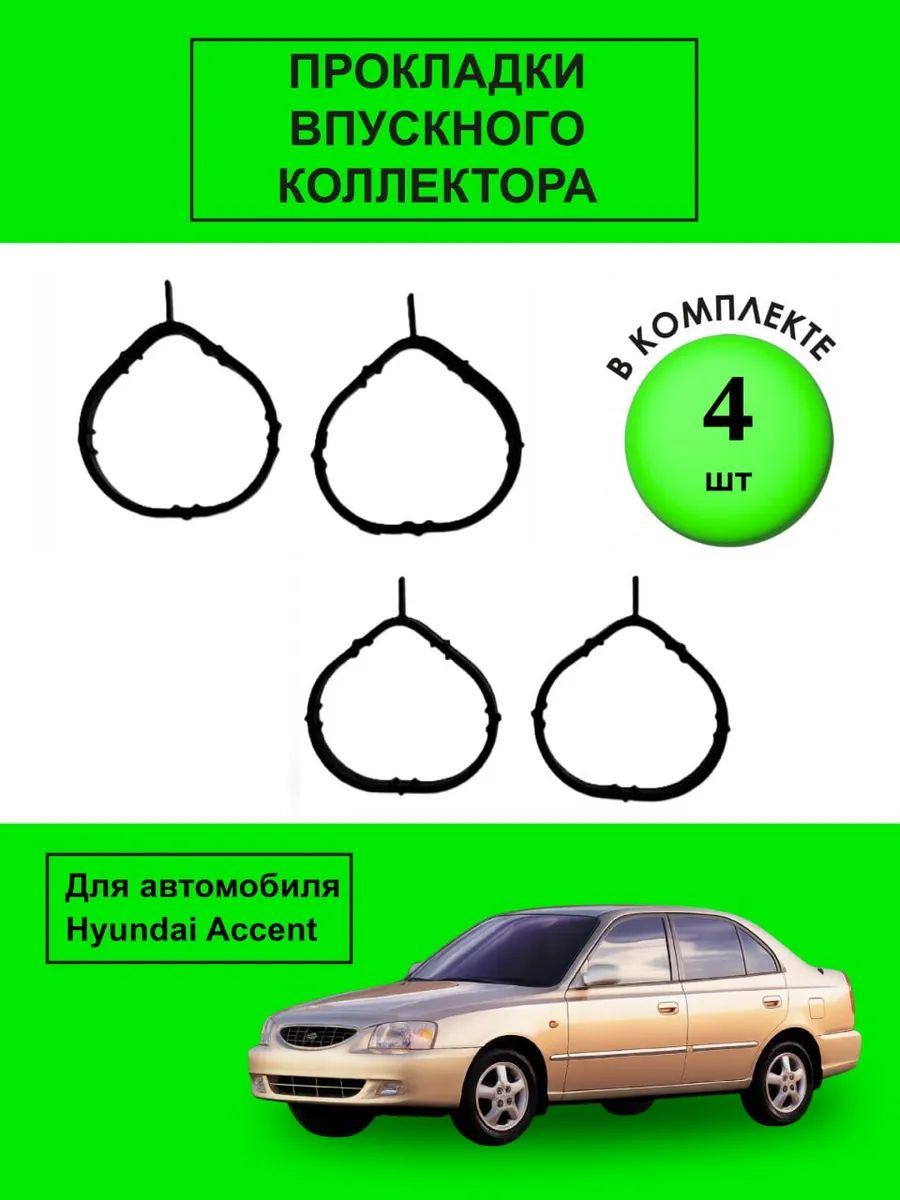 Прокладки впускного коллектора 4шт Акцент