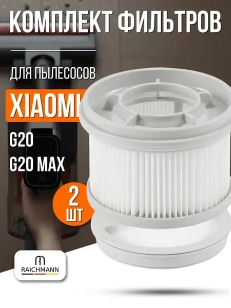 Комплект фильтров для пылесоса Xiaomi G20, Xiaomi G20 Max