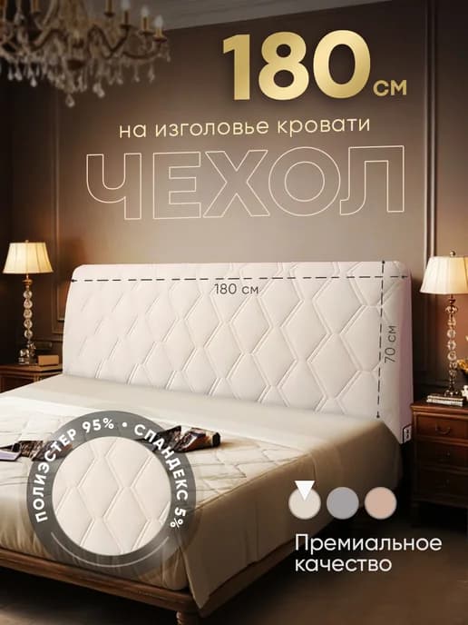 Мягкий чехол для изголовья кровати 180 см