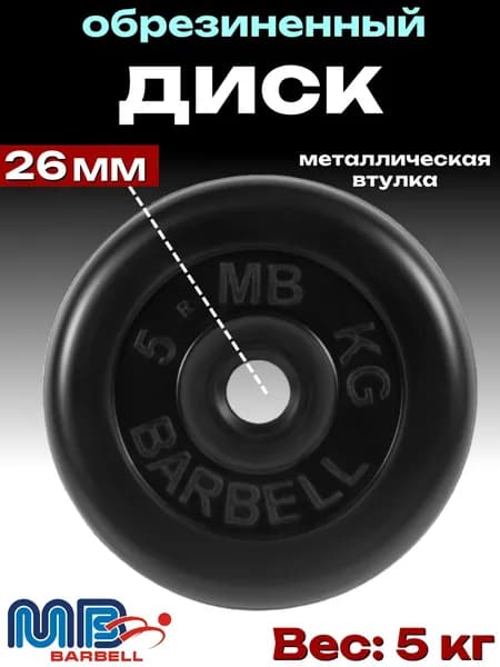 Диск/блин для штанги и гантелей MB Barbell 5 кг (26мм)