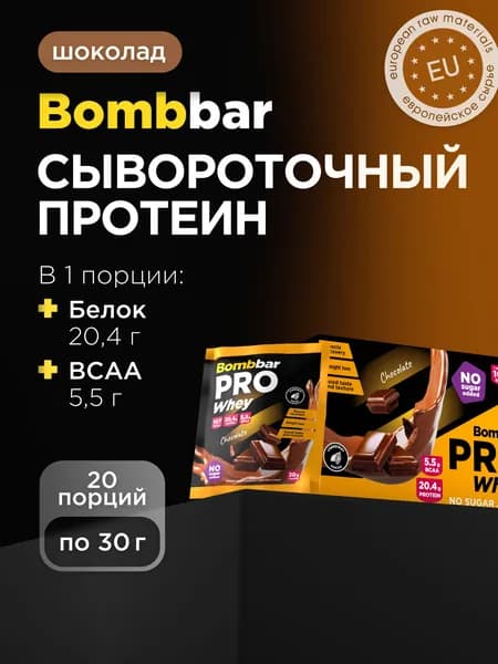 Bombbar Сывороточный протеин без сахара порционный "Шоколад", 20шт х 30г