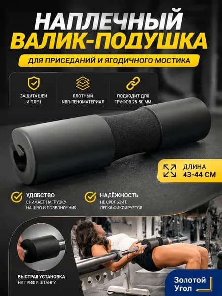 Утолщенные подплечники для штанги, 44*10 см, серый, 1 шт