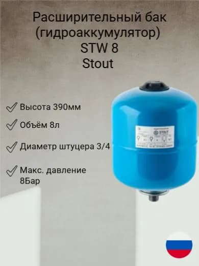 Расширительный бак (гидроаккумулятор) Stout STW 8