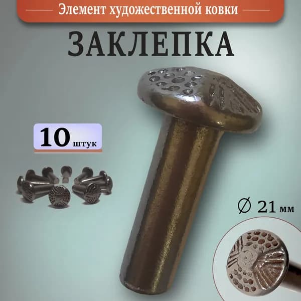 Заклепка кованая (10 шт)