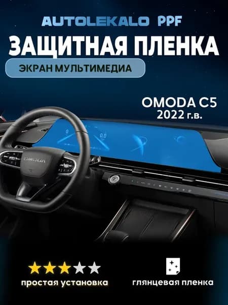 Пленка для экрана мультимедиа на Omoda C5 глянцевая