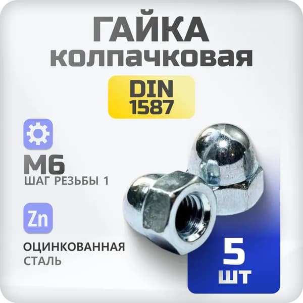 Гайка М6 колпачковая DIN1587, 5 шт
