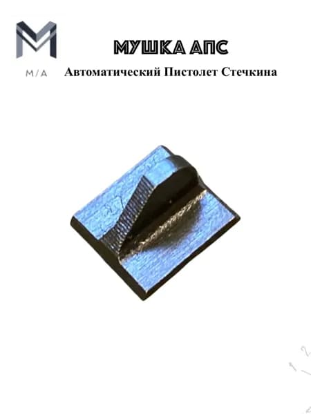 Мушка для пистолета АПС ( Стечкин )