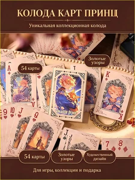 Игральные карты 'Маленький принц' - колода 54 карты, тематический дизайн, пластиковое покрытие