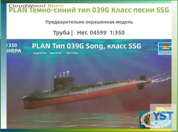 Эксклюзивная премиумсборка Trumpeter 04599, 1/350, заранее окрашенная, подводная лодка типа 039G Song class SSG военноморского флота.-усиленная упаковка