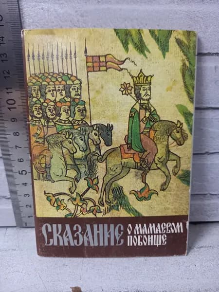 Канцелярия антикварная винтажная Набор из 16 открыток Сказание о Мамаевом Побоище 1980
