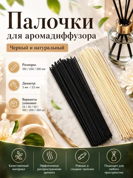 Аромапалочки для диффузора 3x100 мм, 100 шт., цвет дерева