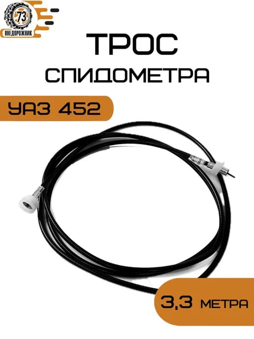 Трос привода спидометра 452
