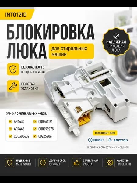 Блокировка люка стиральной машины INT012ID ROLD DKS01872