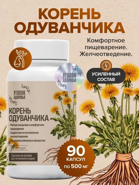 Корень одуванчика растительный экстракт в капсулах