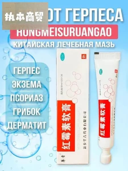 Китайская мазь используется для лечения кожных заболеваний: герпеса, псориаза, экземы, дерматита
