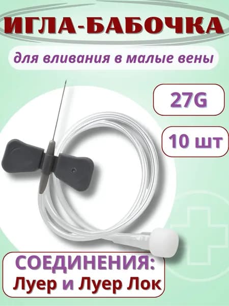 Катетер внутривенный игла-бабочка для вливания в малые вены 27G Vogt Medical, 10шт