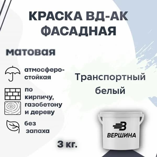 Краска фасадная ВД-АК атмосферостойкая моющаяся акриловая матовая