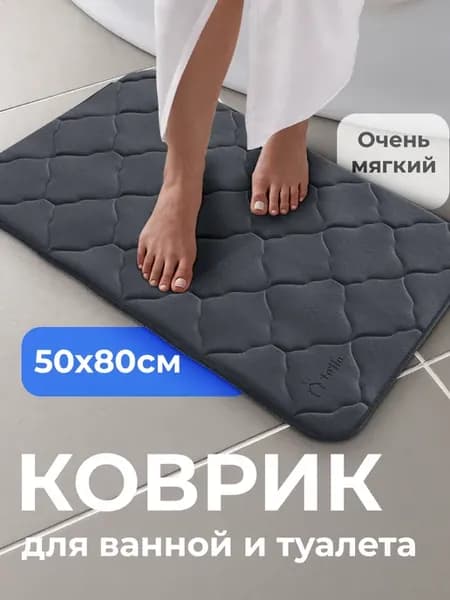 Коврик для ванной и туалета противоскользящий