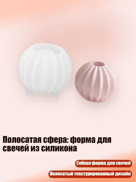 Полосатая сфера: форма для свечей из силикона, 1 - 1