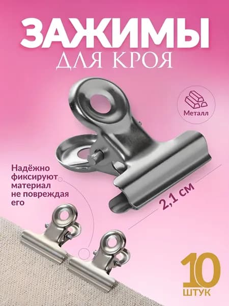 Зажимы для кроя, 2,1 см, 10 шт