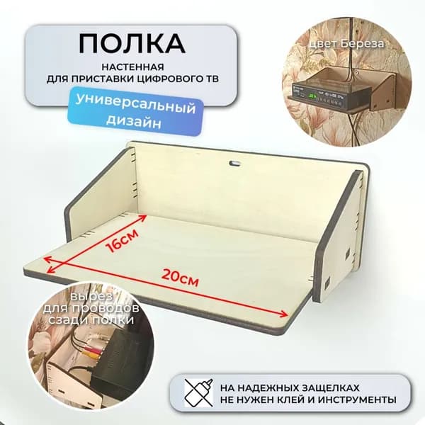 полка для приставки цифрового ТВ