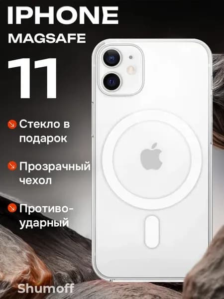 Чехол на iPhone 11 MagSafe прозрачный