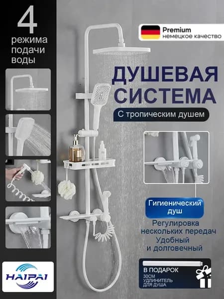 Душевая система HB0006, смеситель, белый 3 в 1 из