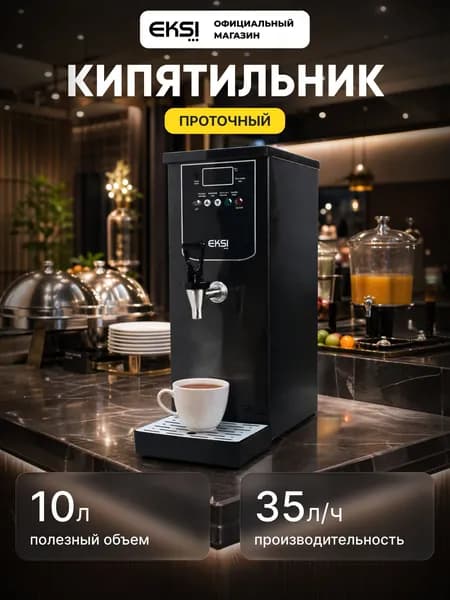 Кипятильник проточный EKSI TWH 10L / черный / 2.5кВт