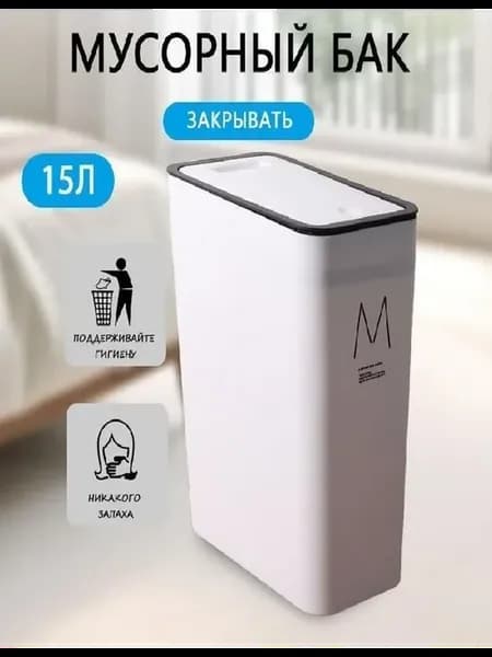 Мусорное ведро