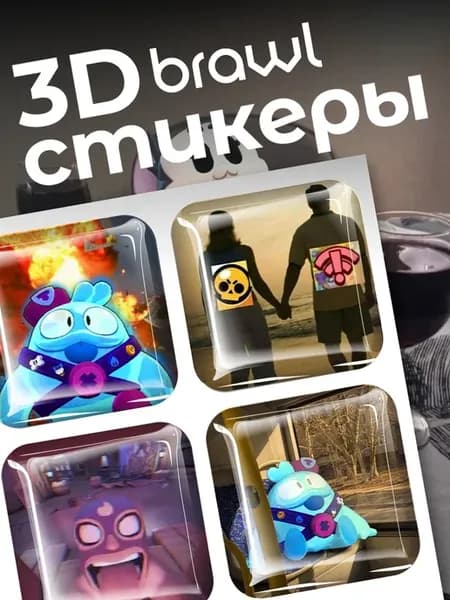 3д стикеры brawl stars бравл старс наклейки на телефон 4шт
