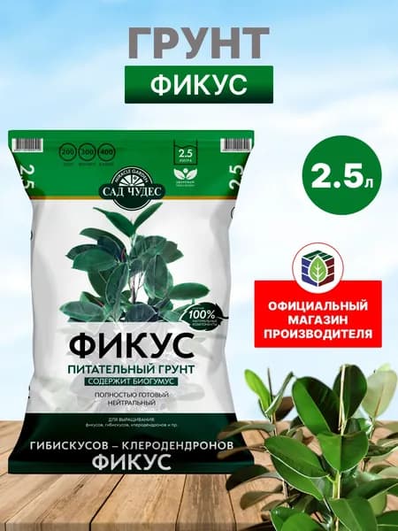 Грунт для Фикуса "Сад чудес", 2.5 л