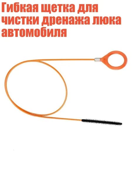 Гибкая щетка для чистки дренажа люка автомобиля, - 130cm