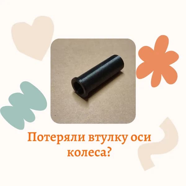 Втулка оси колеса Peg Perego GT-3