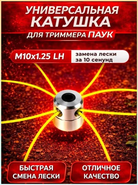 Катушка для триммера полуавтомат 3 мм