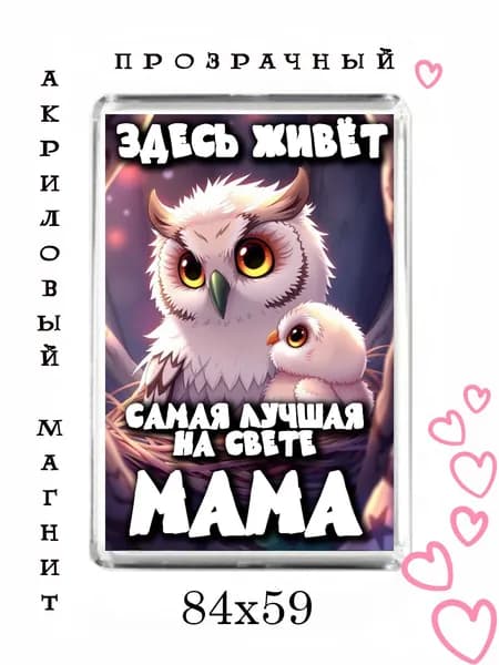 Магнит-подарок маме №9