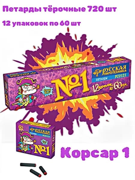 Петарда тёрочная "Команда корсара Моргана №1" (Корсар 1), 720 штук (12 упаковок по 60 штук в каждой)