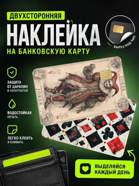 Наклейка на банковскую карту "Джокер" Двустороняя