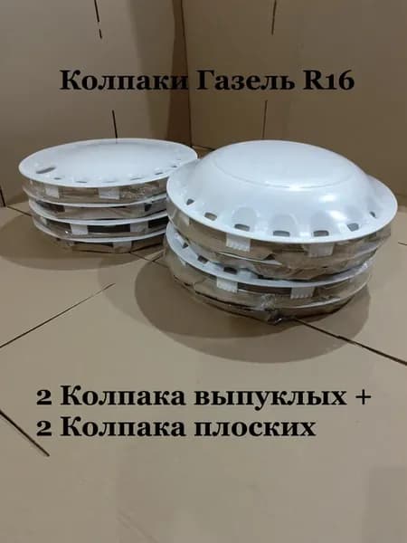 Колпаки Газель СильверБелые R16 4 шт