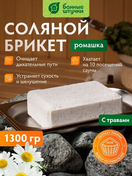 Соляной брикет с травами "Ромашка", 1300 г, для бани и сауны, "Банные штучки"