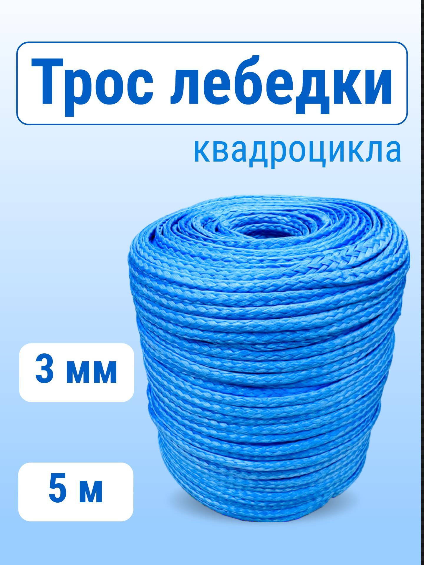 Трос "Super Rope" 3 мм 5 м, для лебедки квадроцикла, 1200 кг, синтетический, синий