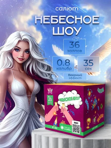 Салют-фейерверк "Небесное шоу" 36 зарядов 0.8 калибр