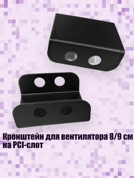 Кронштейн для вентилятора 8/9 см на PCI-слот, 2шт