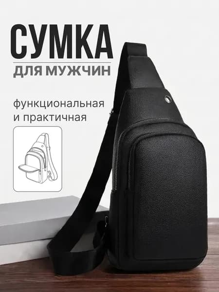 Сумка мужская через плечо