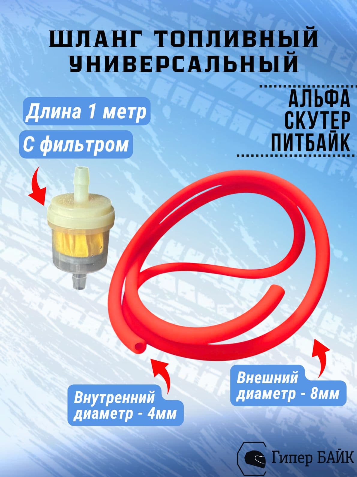 Шланг топливный для скутера d-4мм с фильтром красный
