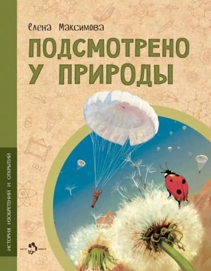 Подсмотрено у природы | Максимова Елена | Электронная книга